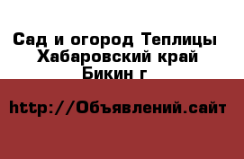 Сад и огород Теплицы. Хабаровский край,Бикин г.